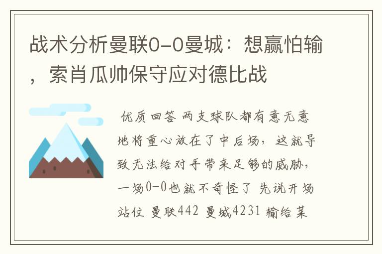 战术分析曼联0-0曼城:想赢怕输,索肖瓜帅保守应对德比战
