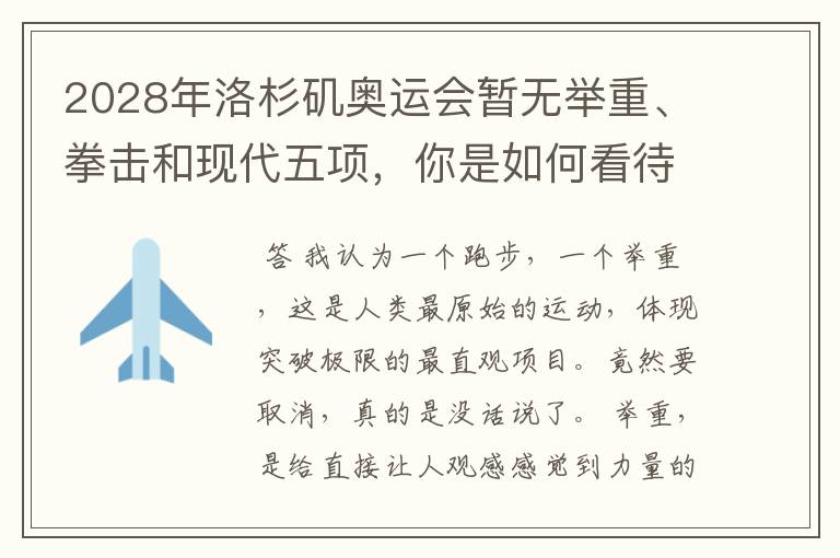2028年洛杉矶奥运会暂无举重、拳击和现代五项，你是如何看待的？