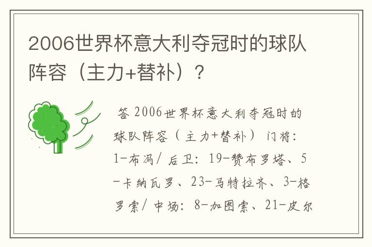 2006世界杯意大利夺冠时的球队阵容（主力+替补）？