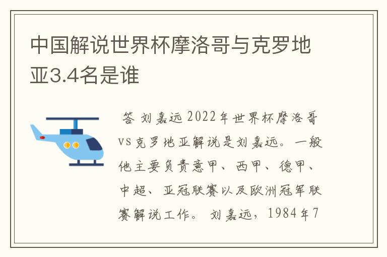 中国解说世界杯摩洛哥与克罗地亚3.4名是谁