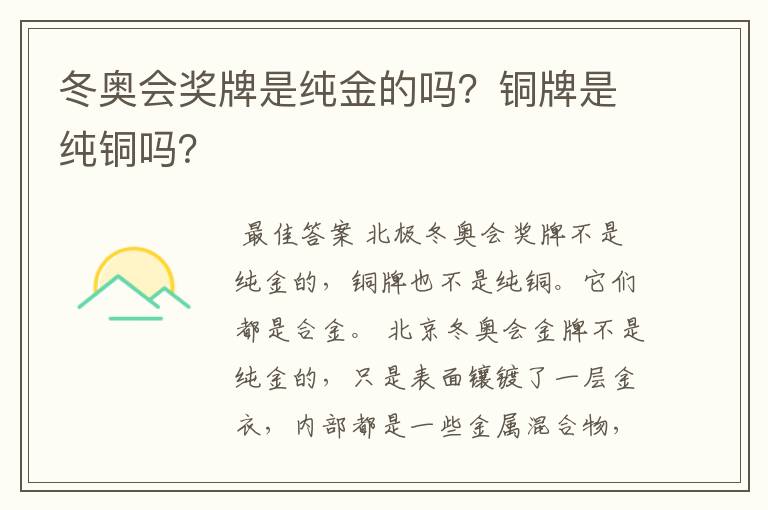 冬奥会奖牌是纯金的吗?铜牌是纯铜吗?