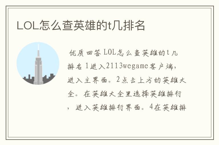 LOL怎么查英雄的t几排名
