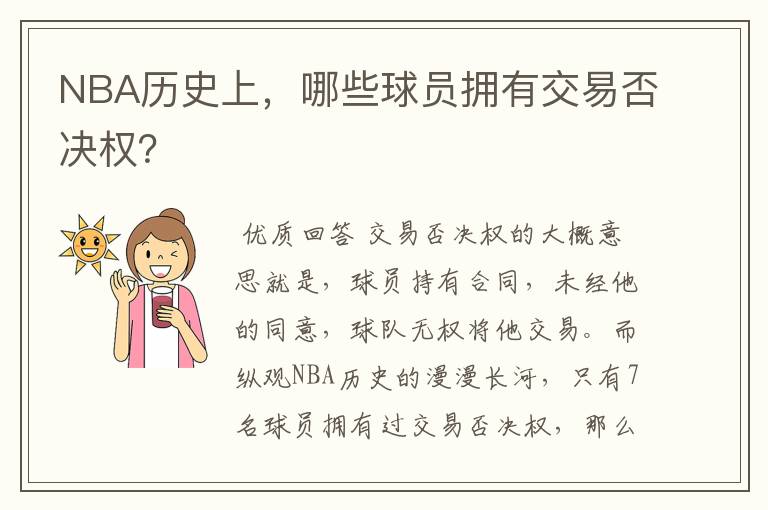 NBA历史上,哪些球员拥有交易否决权?