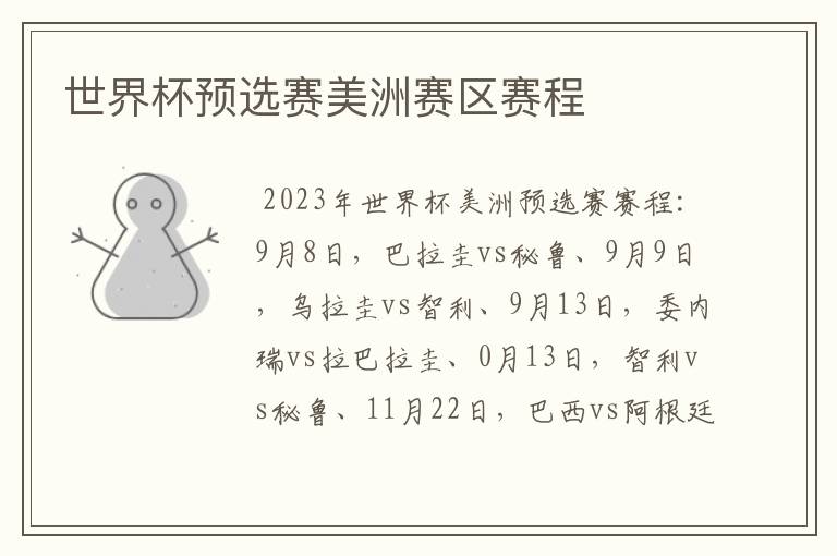 世界杯预选赛美洲赛区赛程