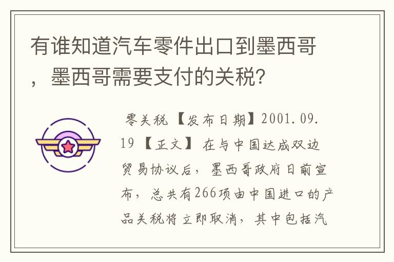 有谁知道汽车零件出口到墨西哥,墨西哥需要支付的关税?
