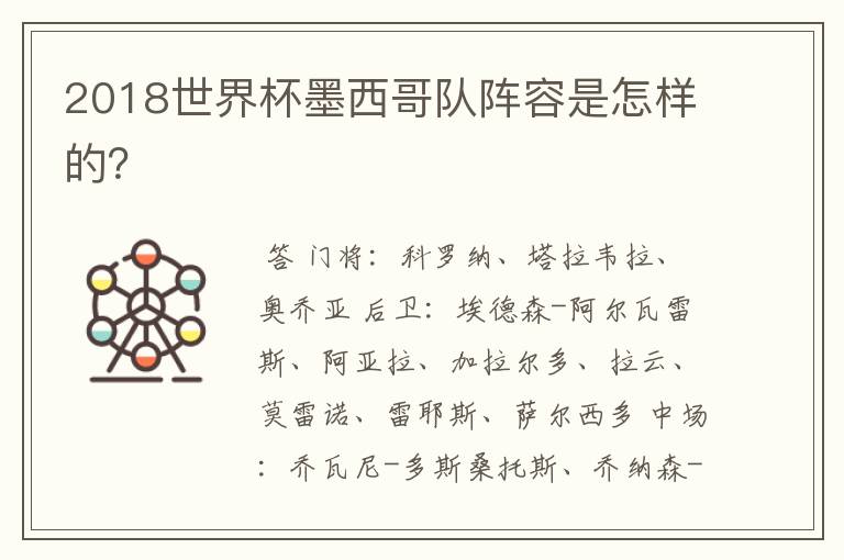 2018世界杯墨西哥队阵容是怎样的?