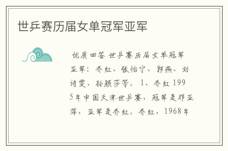 世乒赛历届女单冠军亚军
