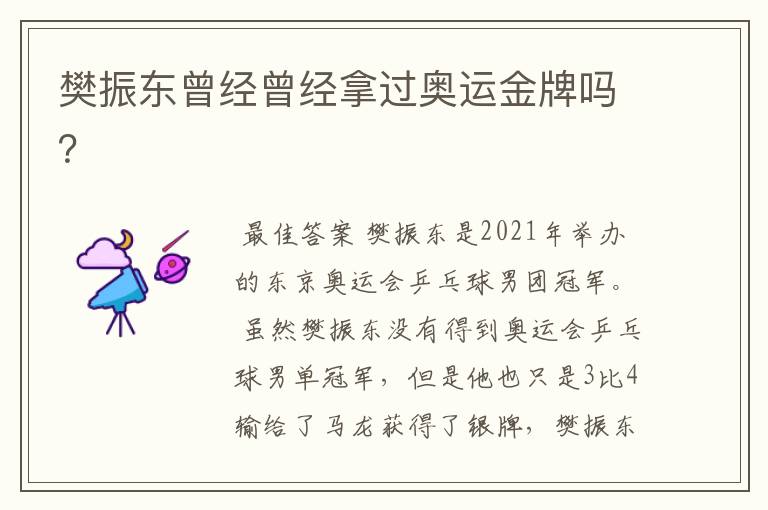 樊振东曾经曾经拿过奥运金牌吗?