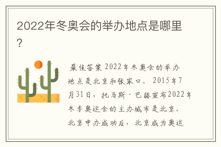 2022年冬奥会的举办地点是哪里?
