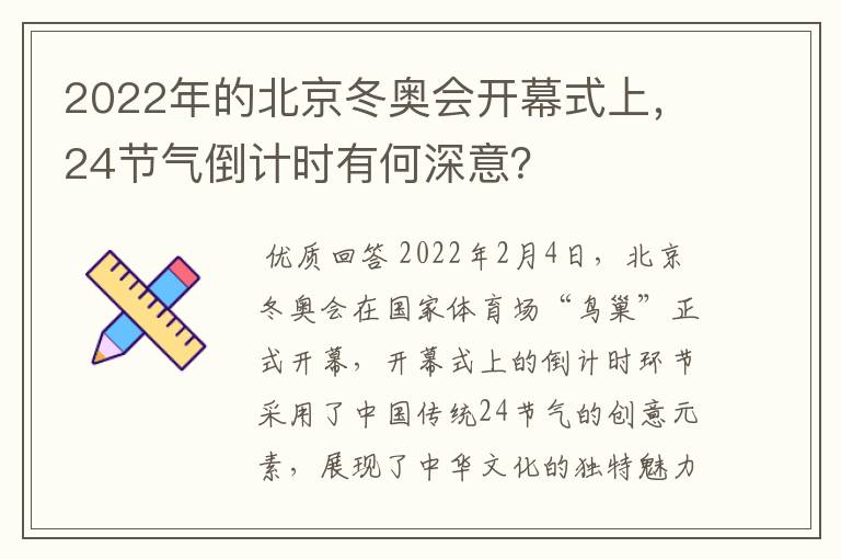 2022年的北京冬奥会开幕式上,24节气倒计时有何深意?