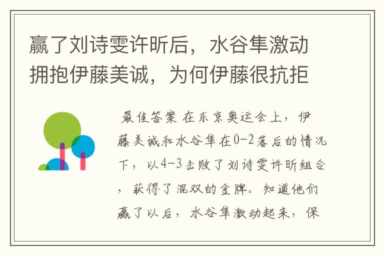 赢了刘诗雯许昕后，水谷隼激动拥抱伊藤美诚，为何伊藤很抗拒？