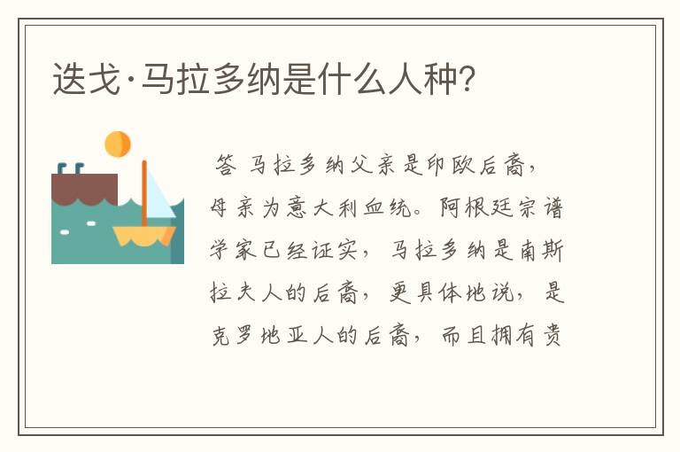 迭戈·马拉多纳是什么人种?
