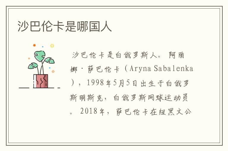 沙巴伦卡是哪国人