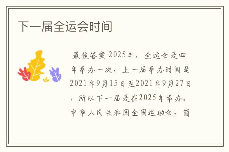 下一届全运会时间