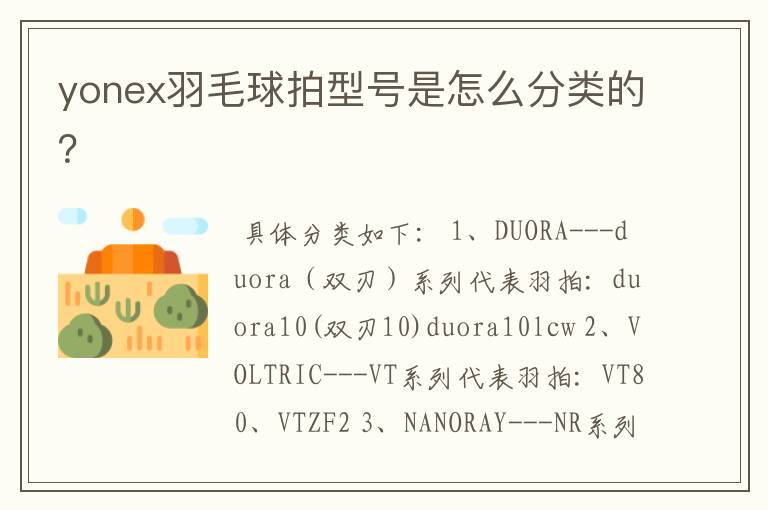 yonex羽毛球拍型号是怎么分类的?