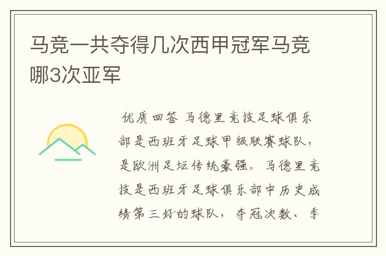 马竞一共夺得几次西甲冠军马竞哪3次亚军