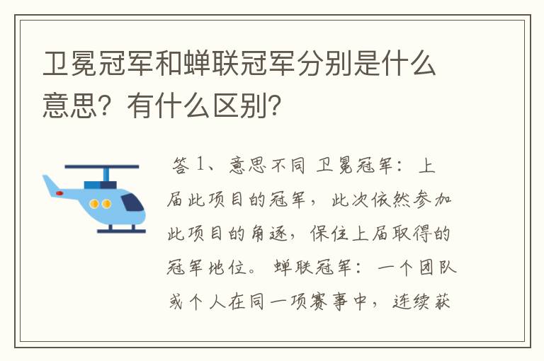 卫冕冠军和蝉联冠军分别是什么意思?有什么区别?