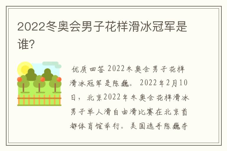 2022冬奥会男子花样滑冰冠军是谁?