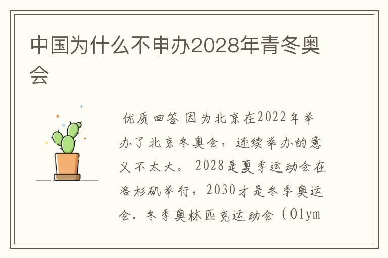 中国为什么不申办2028年青冬奥会