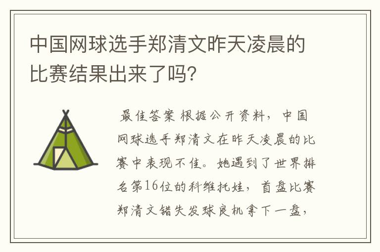 中国网球选手郑清文昨天凌晨的比赛结果出来了吗?