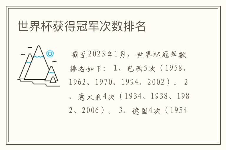 世界杯获得冠军次数排名
