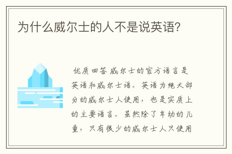 为什么威尔士的人不是说英语?