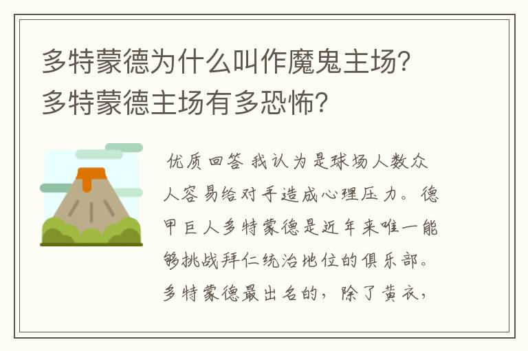 多特蒙德为什么叫作魔鬼主场？多特蒙德主场有多恐怖？