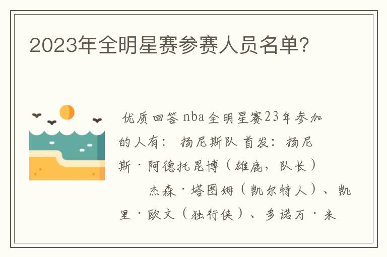 2023年全明星赛参赛人员名单?