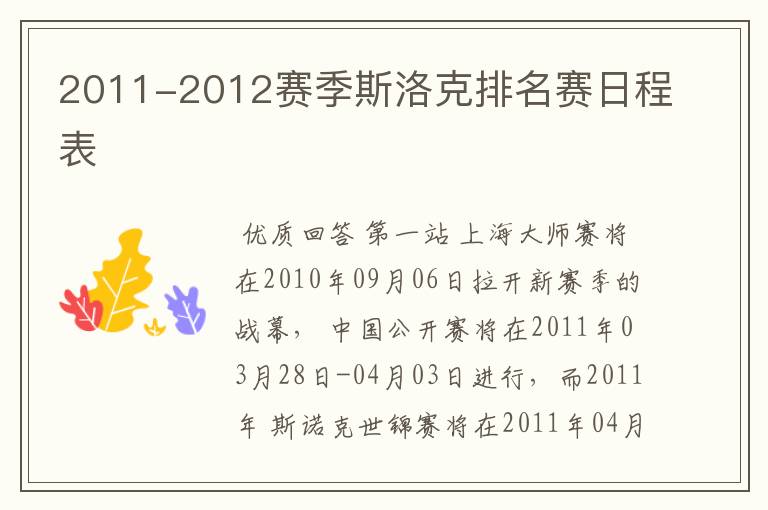 2011-2012赛季斯洛克排名赛日程表