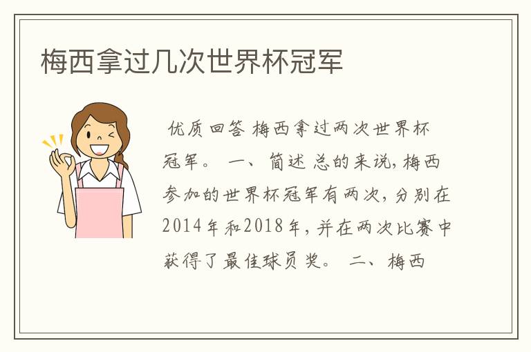 梅西拿过几次世界杯冠军