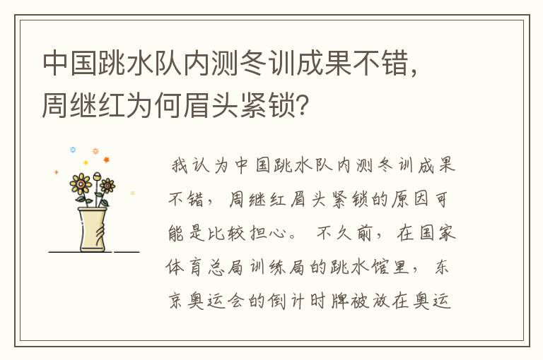中国跳水队内测冬训成果不错,周继红为何眉头紧锁?