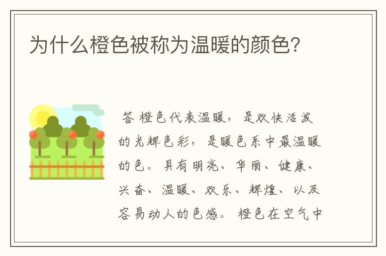 为什么橙色被称为温暖的颜色?