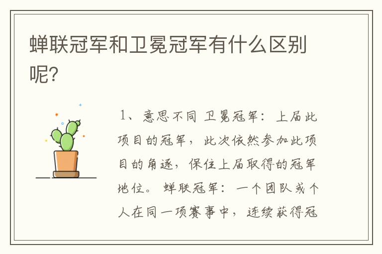 蝉联冠军和卫冕冠军有什么区别呢?