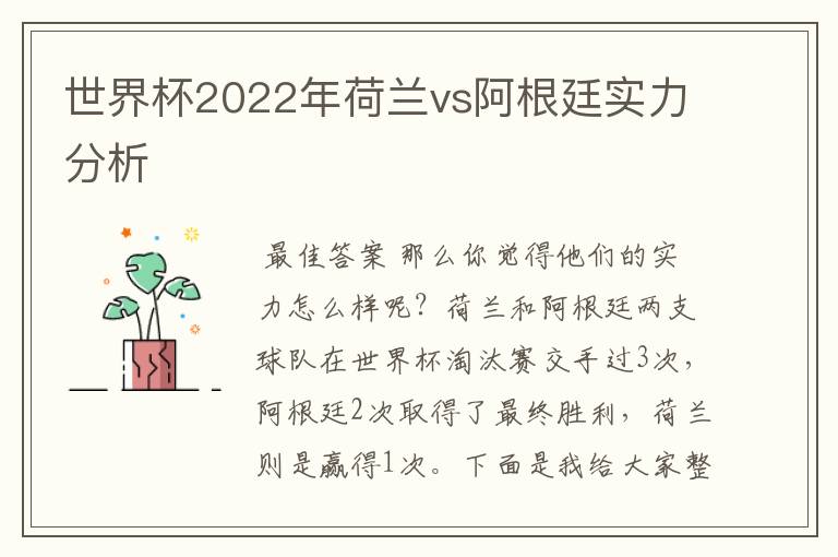 世界杯2022年荷兰vs阿根廷实力分析