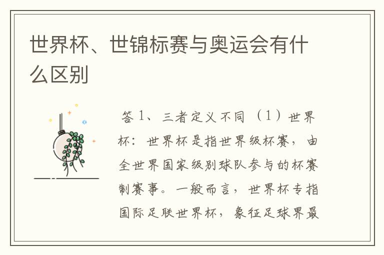 世界杯、世锦标赛与奥运会有什么区别
