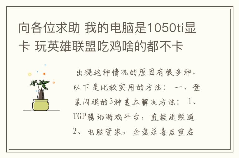 向各位求助 我的电脑是1050ti显卡 玩英雄联盟吃鸡啥的都不卡 但是玩DNF就总是闪退 求解