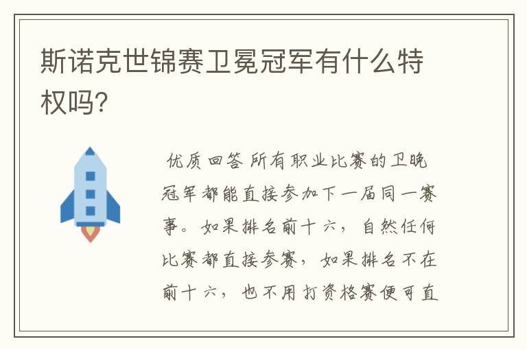 斯诺克世锦赛卫冕冠军有什么特权吗?