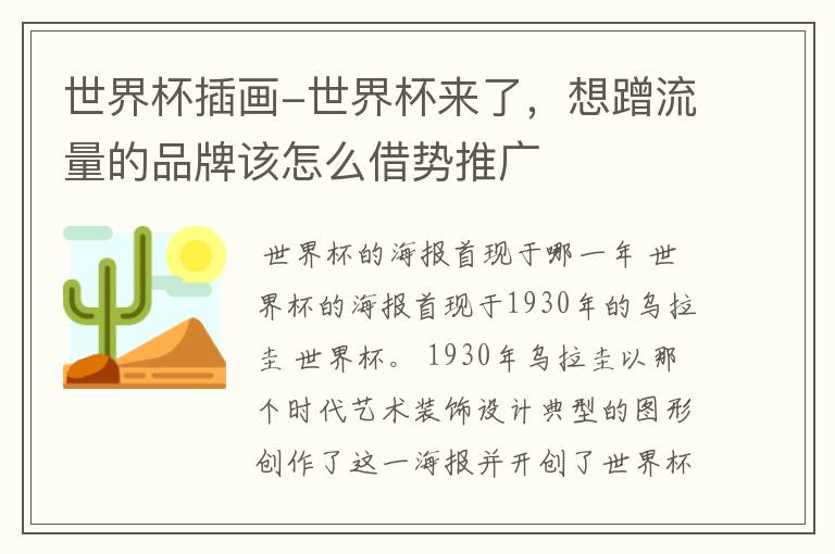 世界杯插画-世界杯来了,想蹭流量的品牌该怎么借势推广