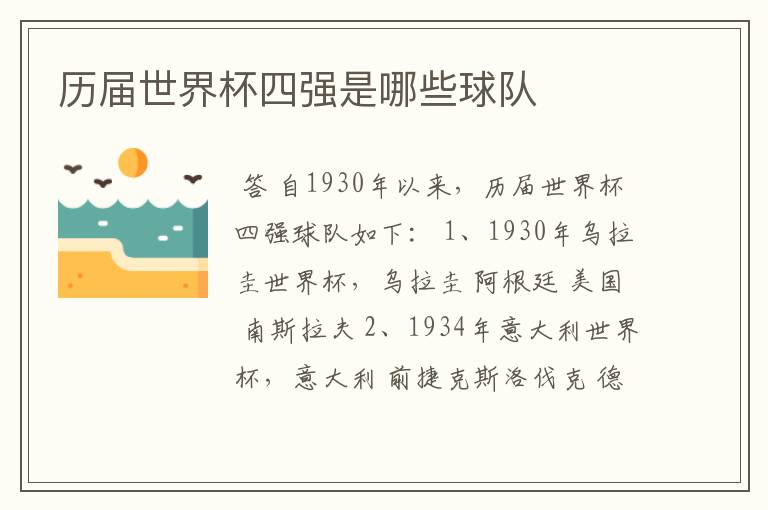 历届世界杯四强是哪些球队