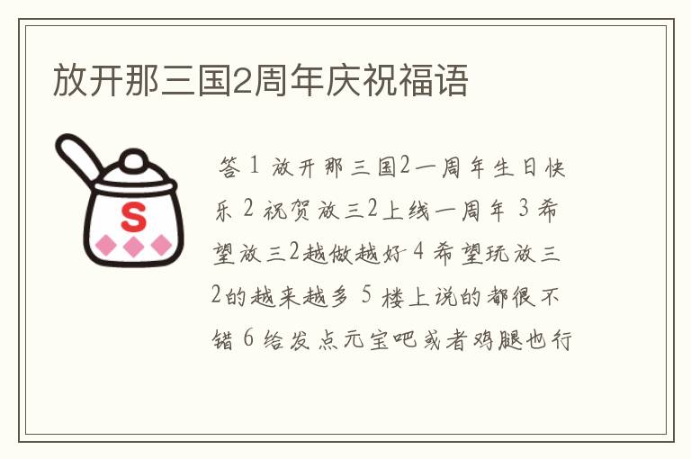 放开那三国2周年庆祝福语