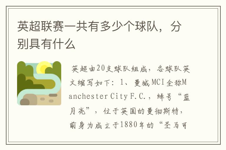 英超联赛一共有多少个球队,分别具有什么