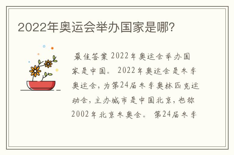 2022年奥运会举办国家是哪?