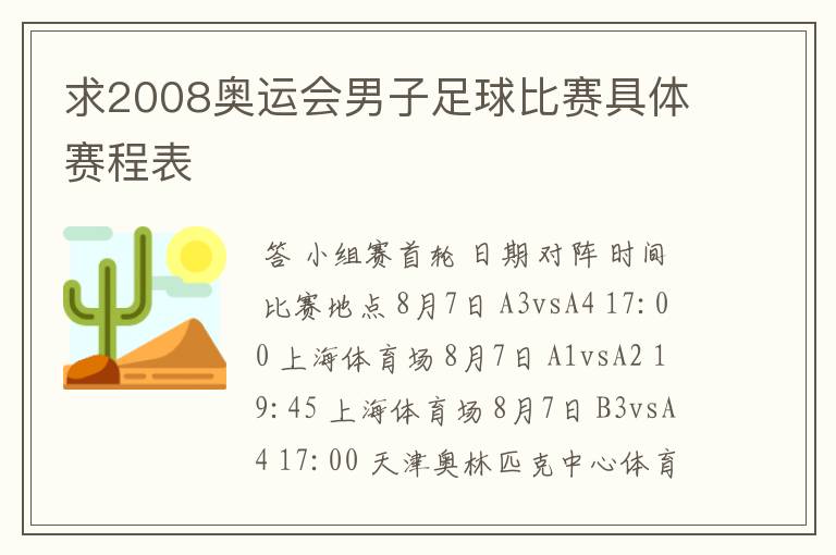 求2008奥运会男子足球比赛具体赛程表