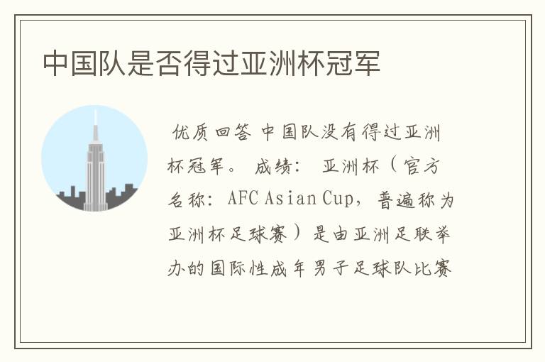 中国队是否得过亚洲杯冠军