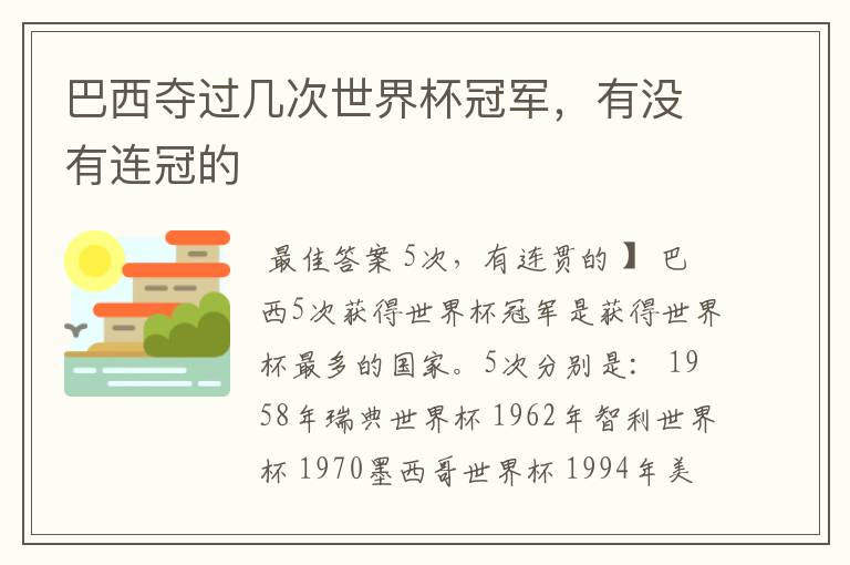 巴西夺过几次世界杯冠军,有没有连冠的