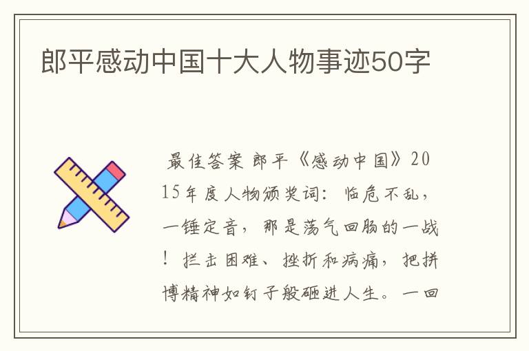 郎平感动中国十大人物事迹50字
