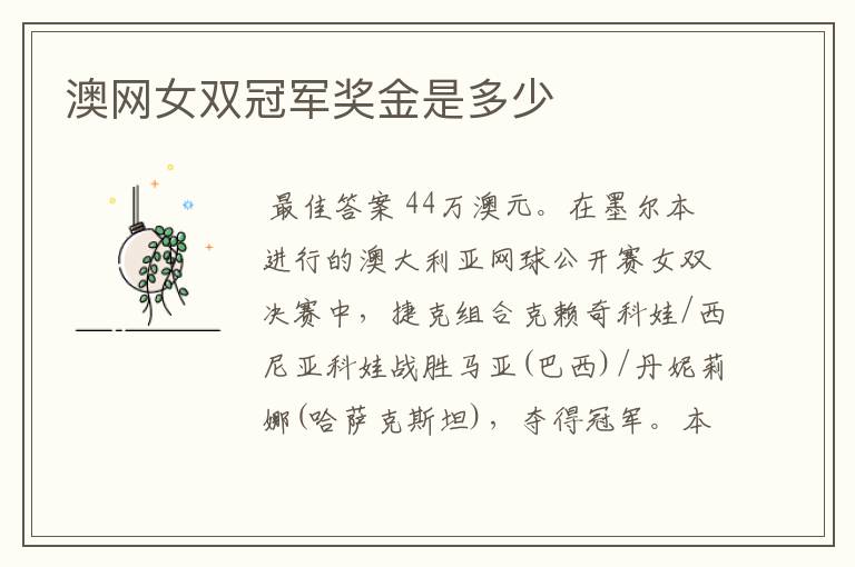 澳网女双冠军奖金是多少