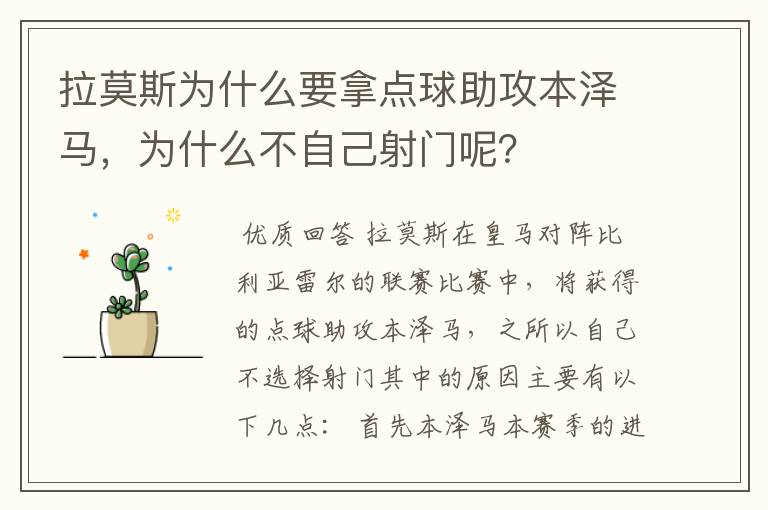 拉莫斯为什么要拿点球助攻本泽马,为什么不自己射门呢?