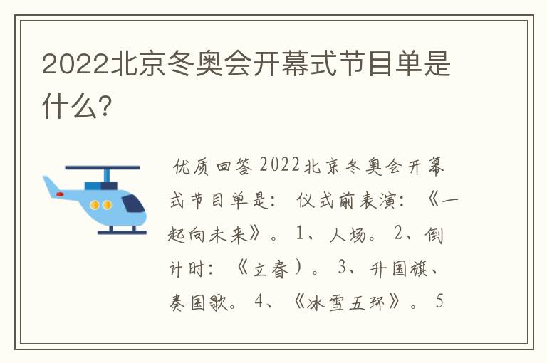2022北京冬奥会开幕式节目单是什么?