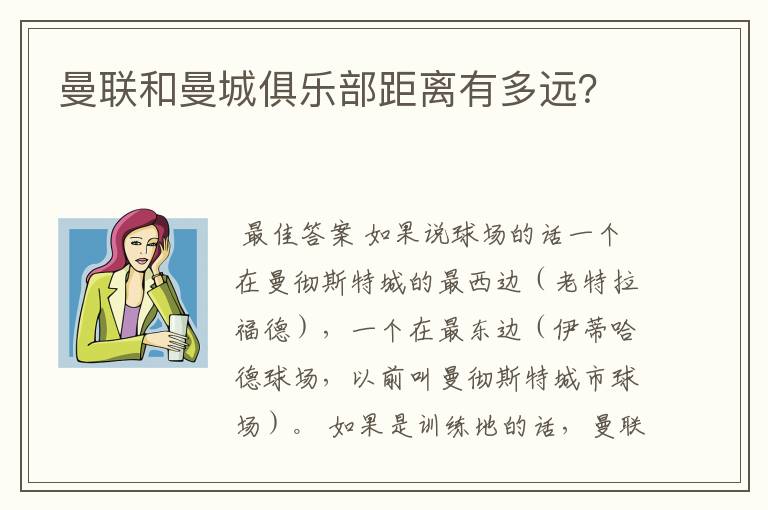 曼联和曼城俱乐部距离有多远?